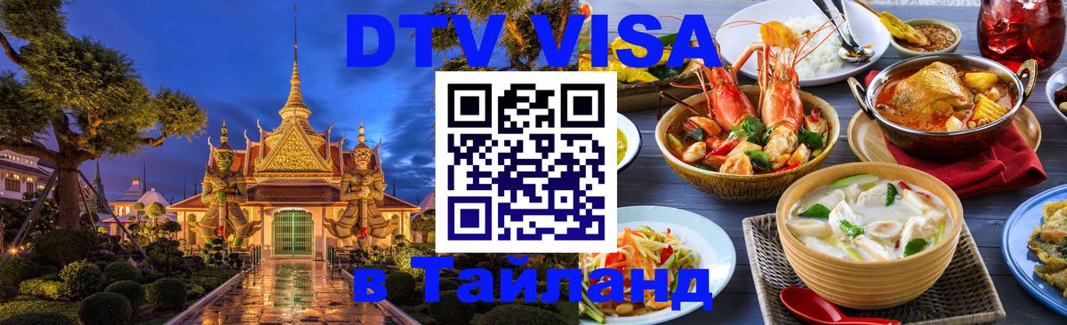 Стоимость и условия DTV визы — оформление в Таиланд под ключ - 