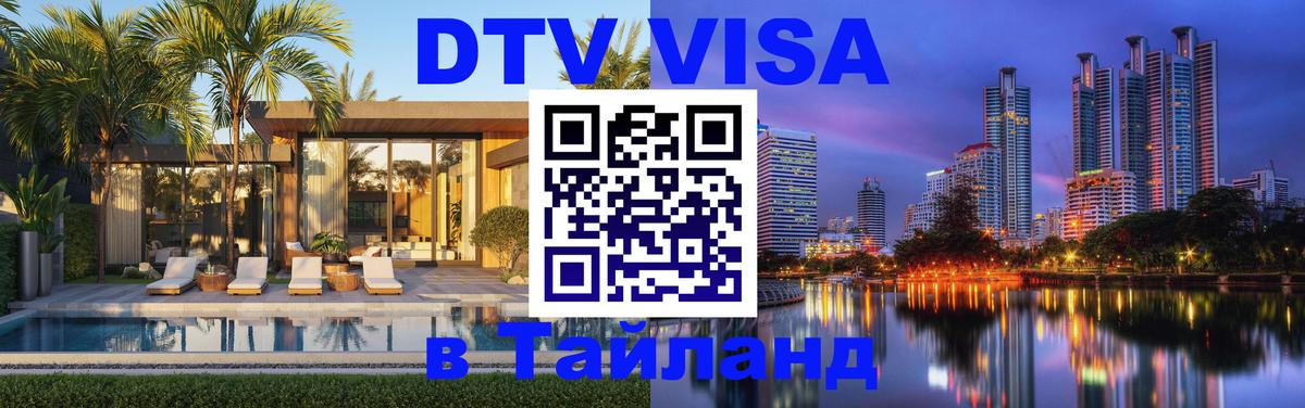 Visa ДТВ Тайланд помощь Курган 