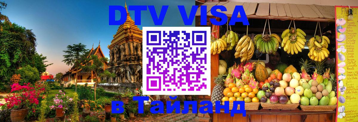 VISA в Тайланд для удалёнщиков Курган 