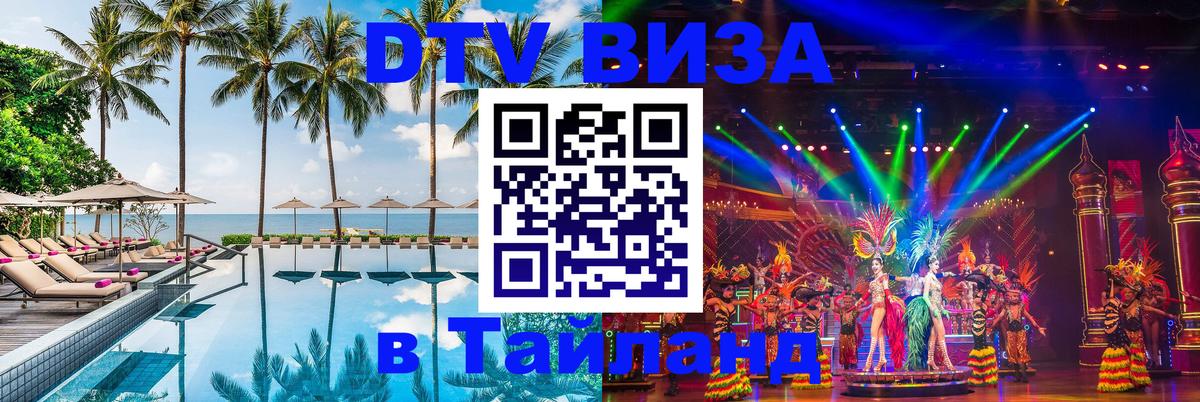 Стоимость и условия DTV визы — оформление в Таиланд под ключ - Курган 